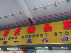 -百花传统甜品店(原址店)