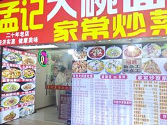 -孟记大碗面•家常菜(鼓楼和会街店)