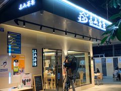 门面-东山茶寮(新安店)