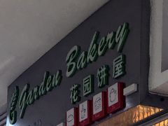 门面-花园饼屋·吐司蛋糕面包(星海店)