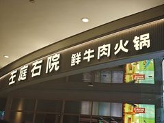 -左庭右院鲜牛肉火锅(新梅广场店)