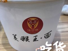 -豫楚源美猴王·面(武商广场店)