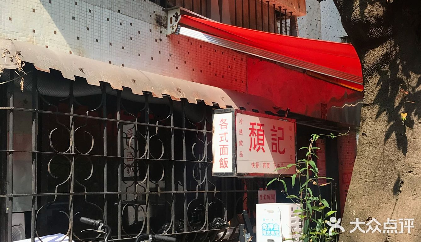 珠海美食本地人都推荐的颓记茶餐厅