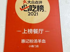 -惠记粉汤羊血(小南门店)