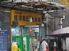 -越洋肖氏老米线(杨家坪店)
