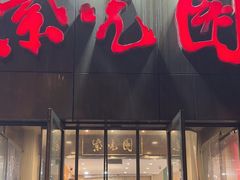 -紫光园(创始店)