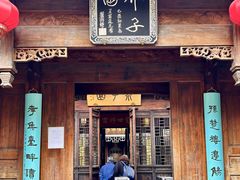 -芥子园