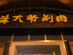 -羊大爷涮肉(亮马桥店)