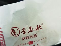 -李春秋驴肉火烧总店