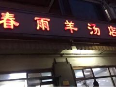 门面-春雨羊汤店(广开四马路总店)