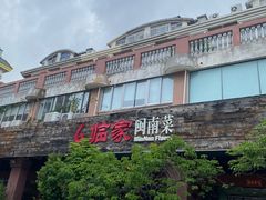 -临家闽南菜(大唐店)