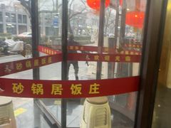 -砂锅居(西四店)