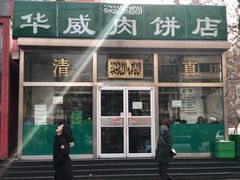 门面-清真永恒华威肉饼(潘家园店)
