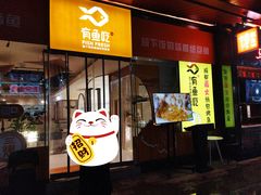 门面-有鱼吃·纸包烤鱼(曲江创意谷店)