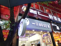 门面-一只酸奶牛(八一路店)