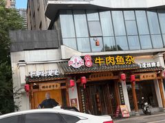 -肖记公安牛肉鱼杂馆·省级非物质文化遗产(崇仁路江滩直营店)
