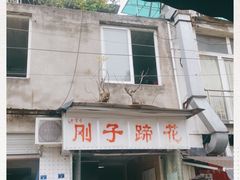-刚子蹄花(总店)