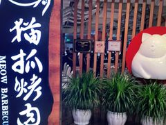 门面-猫爪爪原切自助烤肉(观音桥阳光世纪店)