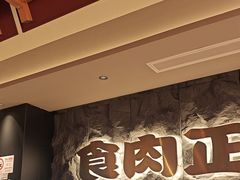 -谷牛日式烤肉(宝山U天地店)