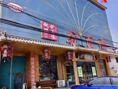 -驴百味(赵县店)