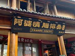 -阿婆情腊排骨火锅·野生菌季(古城旗舰店)