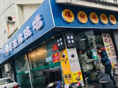 -佛跳墙捞饭(连目巷店)