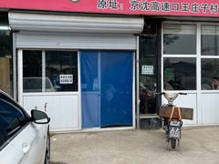 门面-王庄子肉饼馅饼