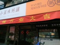 -小滋味营养八宝粥(古城路店)