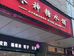 -冰神糖水铺(国贸中心店)