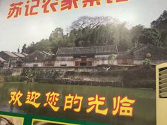 -苏记农家菜馆