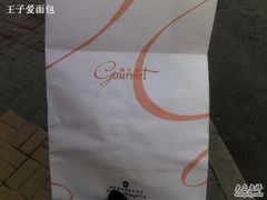 香格里拉西点屋袋子-西点坊(浦东香格里拉店)
