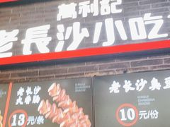 门面-万利记·长沙粉面小吃(东门町美食街店)