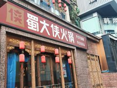 -蜀大侠火锅(春熙路店)