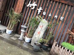 -竹幸日本料理(国光1937科技文化创意园店)