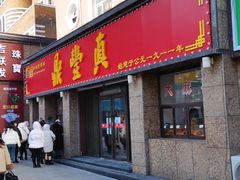门面-鼎丰真(重庆路店)