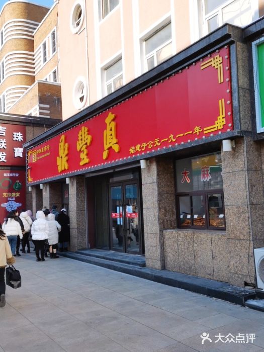 鼎丰真(重庆路店)门面图片