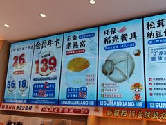 -素满香·全民食养自助(长宁龙之梦店)