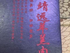 -范记靖远羊羔肉(博物馆店)