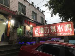 -南山老地方泉水鸡(南山店)