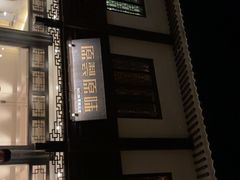 -原製原味(普陀山磐龙店)
