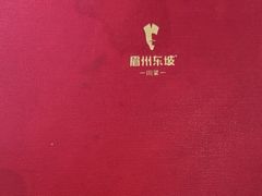 -眉州东坡(团结湖店)