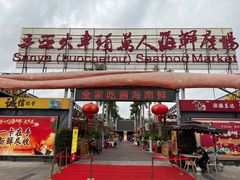 -阿浪海鲜连锁加工店(B栋2排1号火车头店)