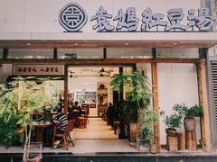 -袁妈红豆汤(重庆总店)
