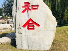 -河北省园博园