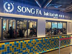 -松發肉骨茶(先得坊店)