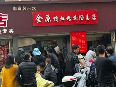 -金原鸭血粉丝汤总店(锁金村店)