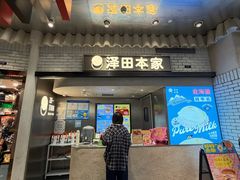 -泽田本家·铜锣烧(美罗城店)