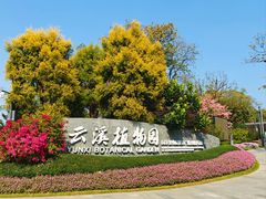 -云溪植物园