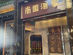 -南园酒家(前进路店)