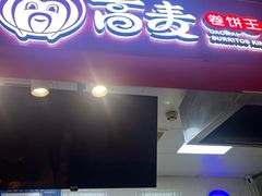 -高麦卷饼王(星海生活广场店)